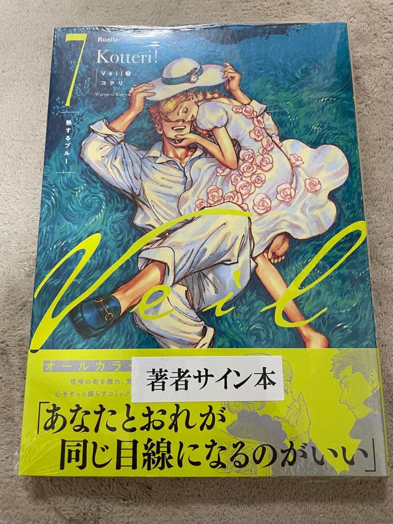 シュリンク付 Veil(7)熱するブルー　新品サイン本　イラストカード付き