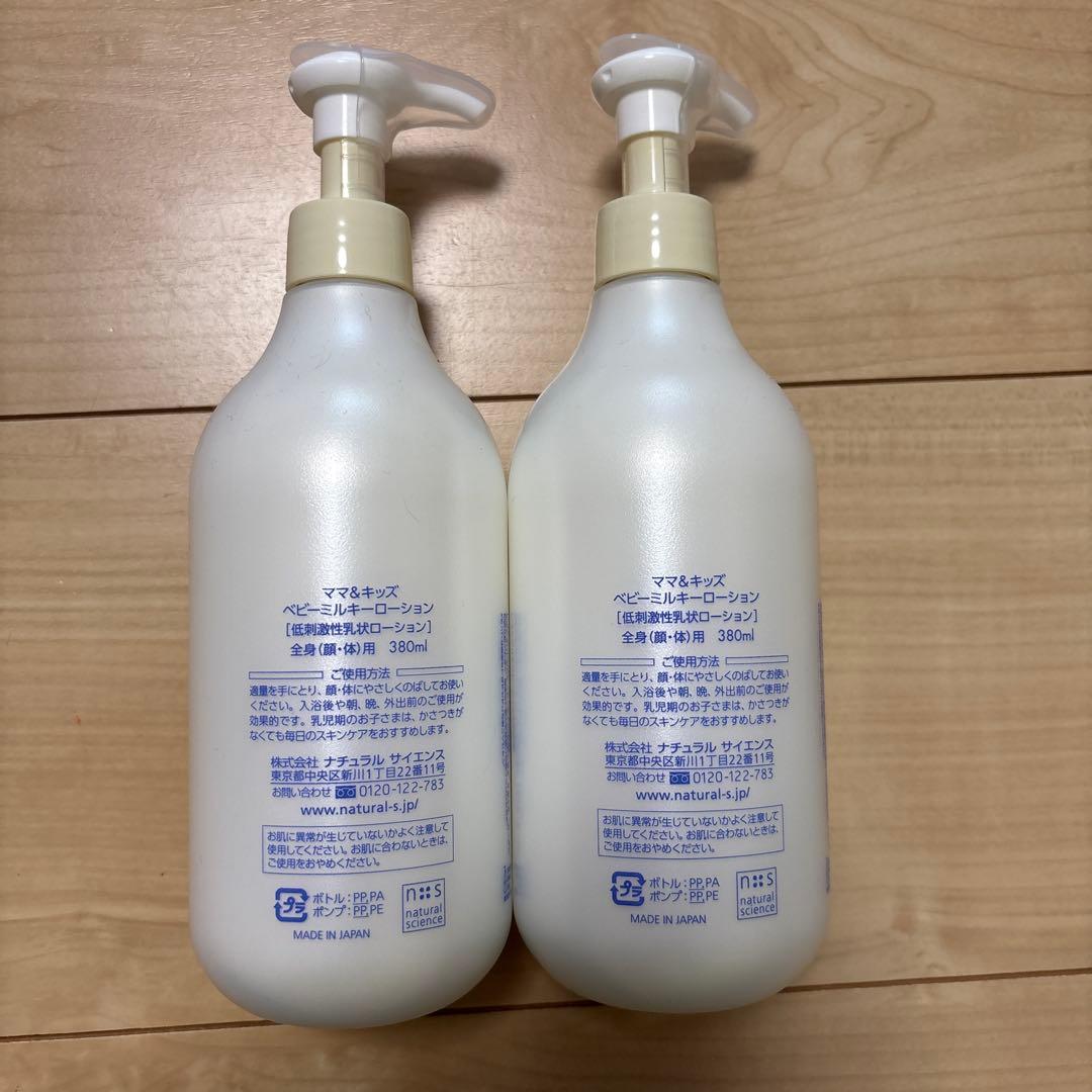 ベビーミルキーローション 380ml 2本セット