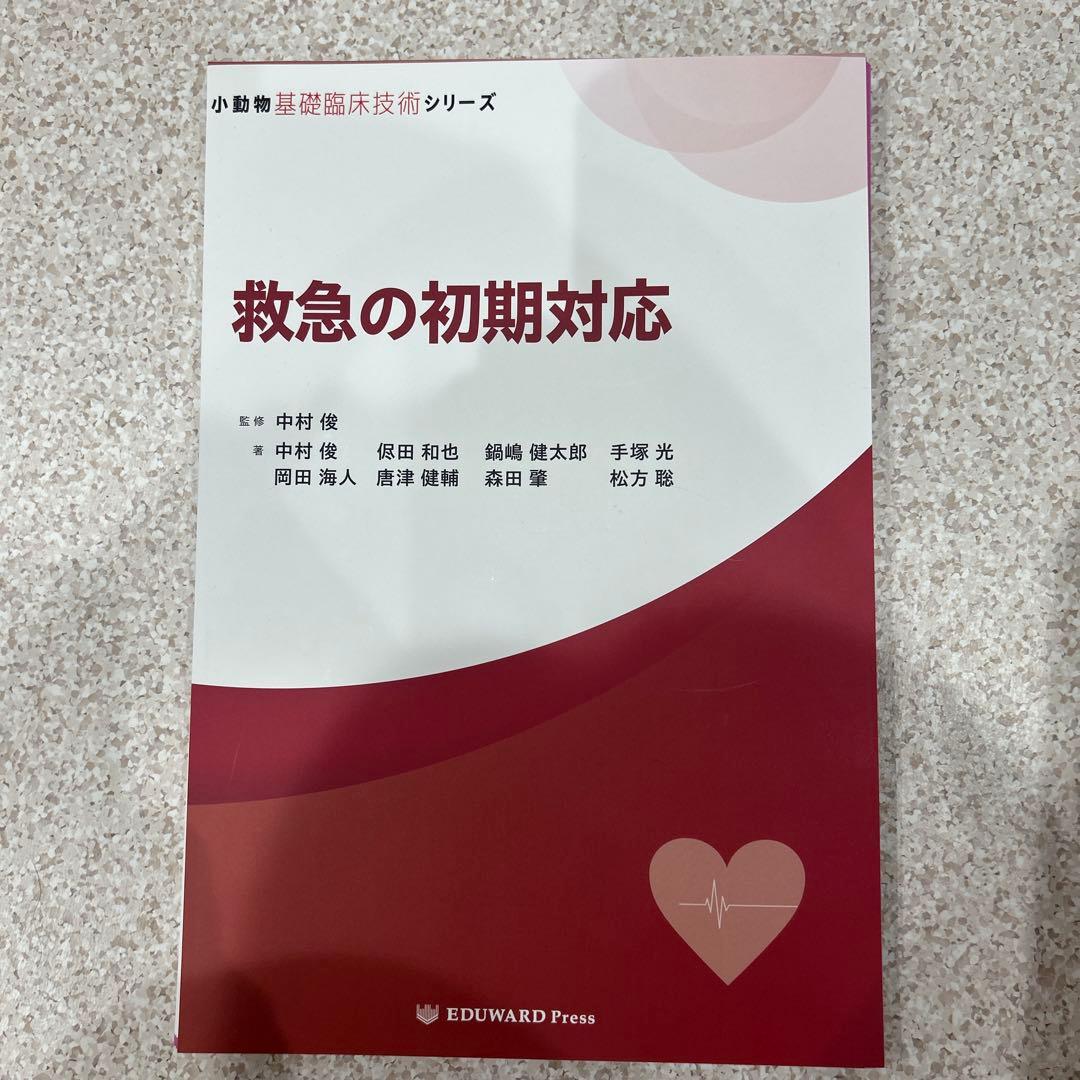 救急の初期対応 小動物臨床技術シリーズ　裁断済み
