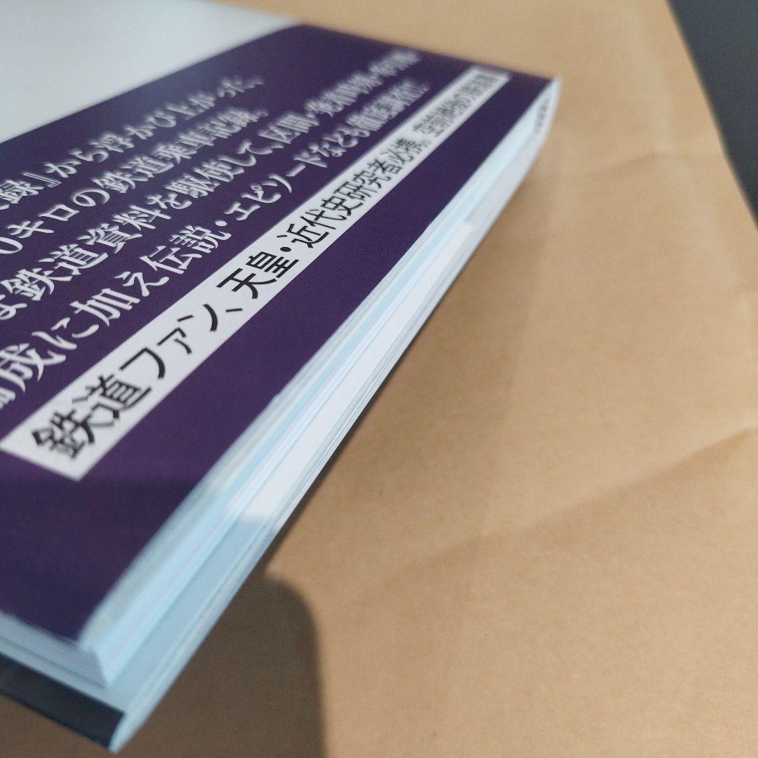 昭和天皇 御召列車全記録　平成28年初版 159P HC