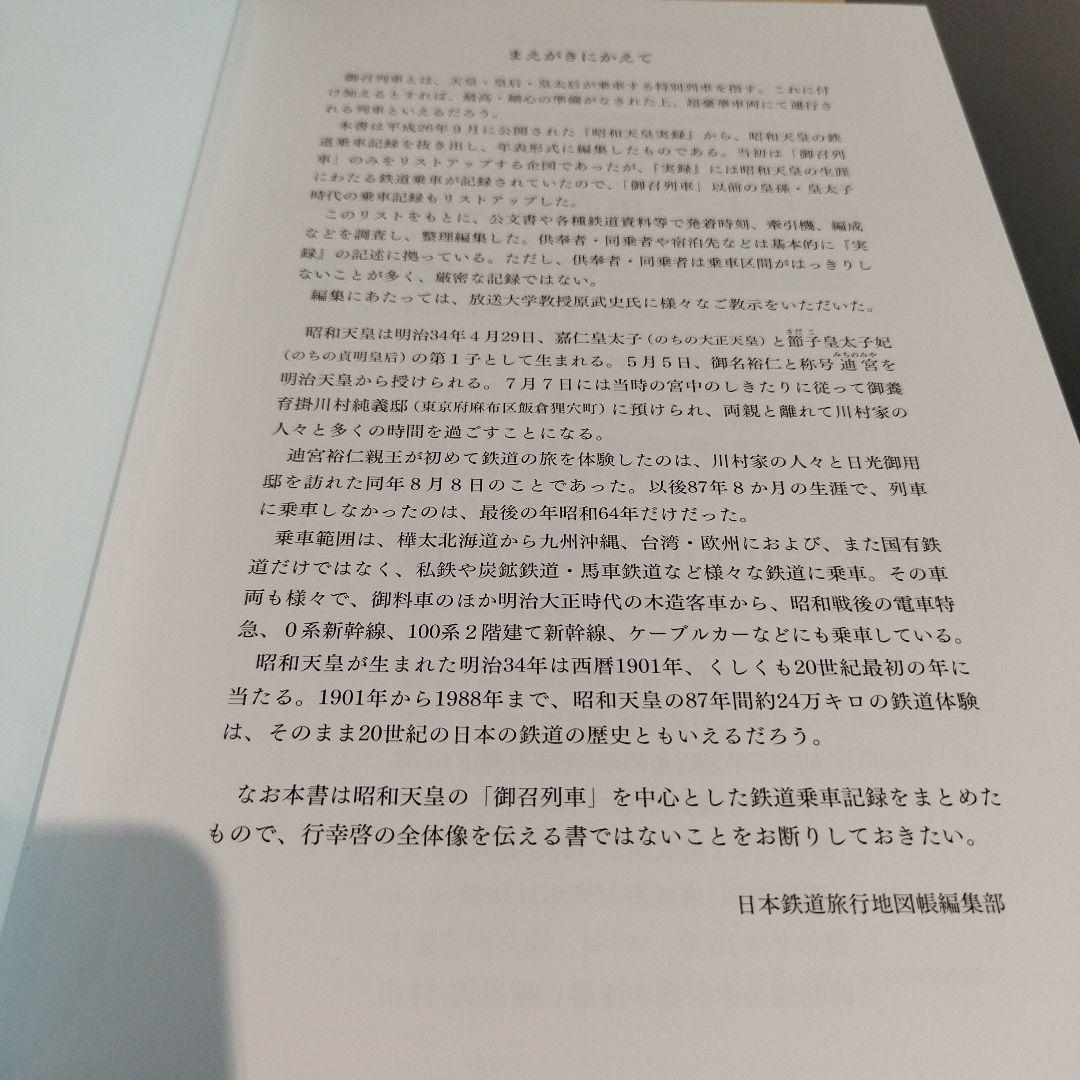 昭和天皇 御召列車全記録　平成28年初版 159P HC