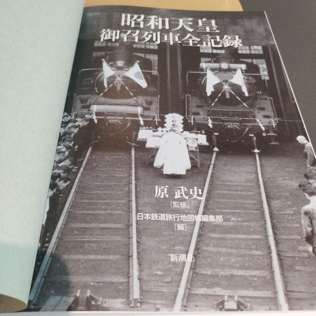 昭和天皇 御召列車全記録　平成28年初版 159P HC