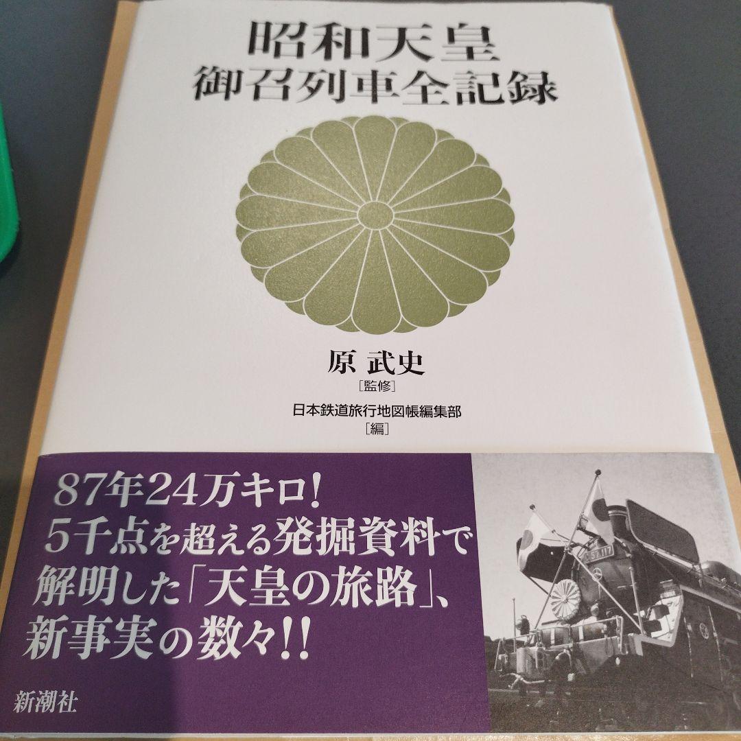 昭和天皇 御召列車全記録　平成28年初版 159P HC