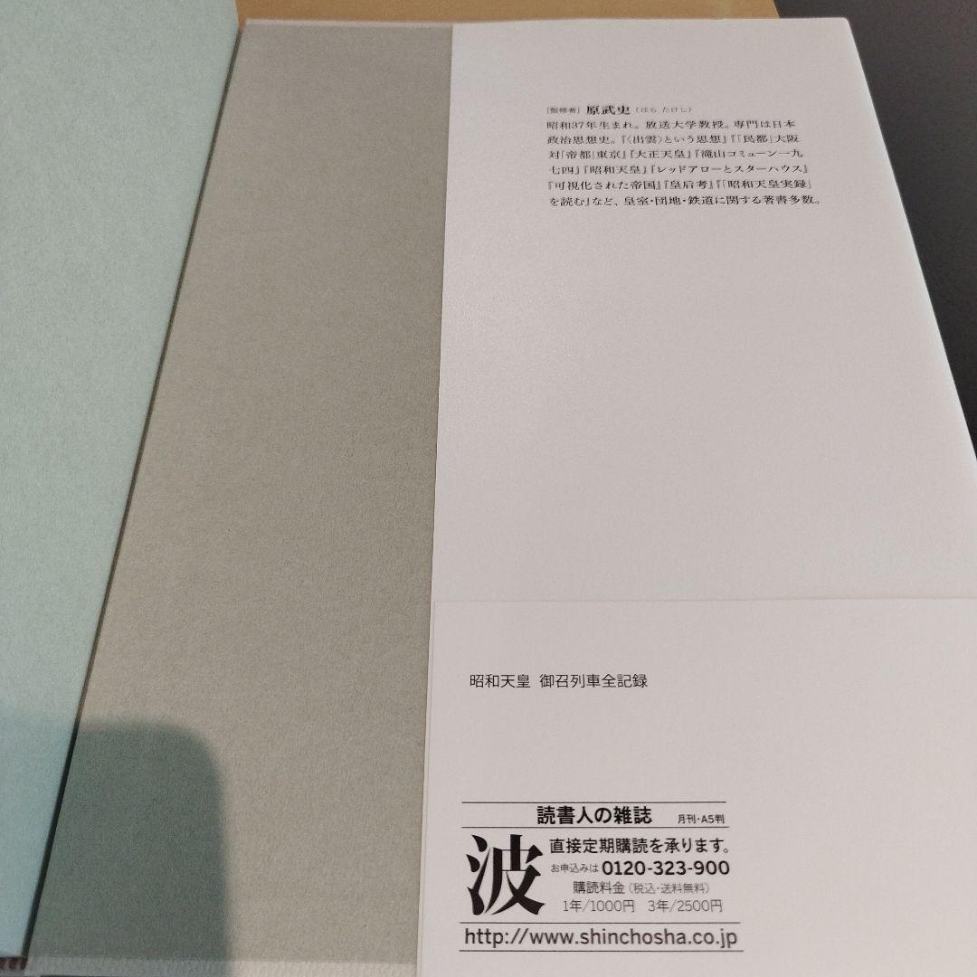 昭和天皇 御召列車全記録　平成28年初版 159P HC