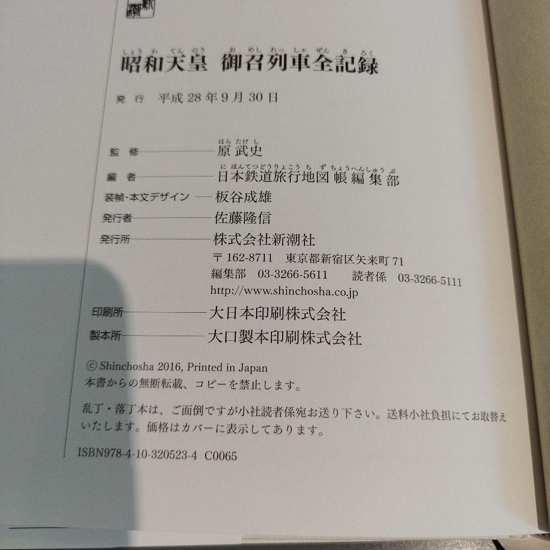 昭和天皇 御召列車全記録　平成28年初版 159P HC