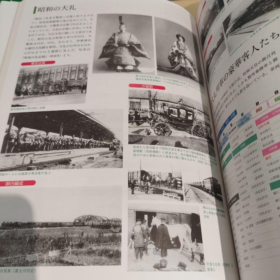 昭和天皇 御召列車全記録　平成28年初版 159P HC