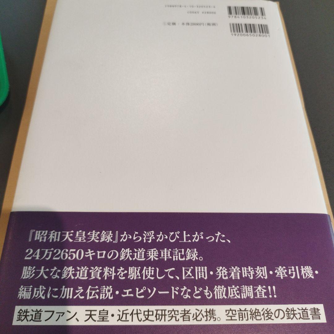昭和天皇 御召列車全記録　平成28年初版 159P HC