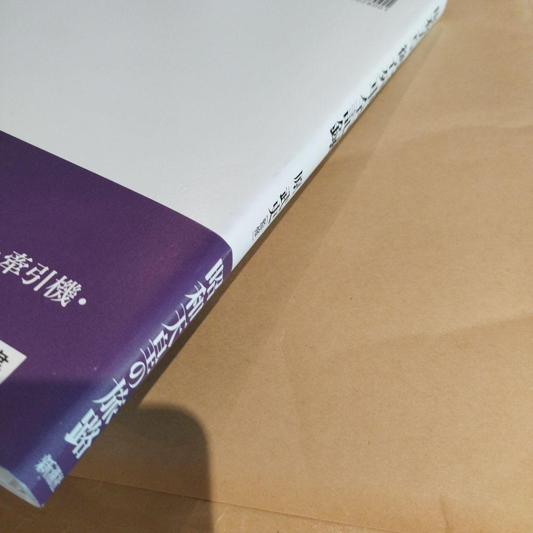 昭和天皇 御召列車全記録　平成28年初版 159P HC
