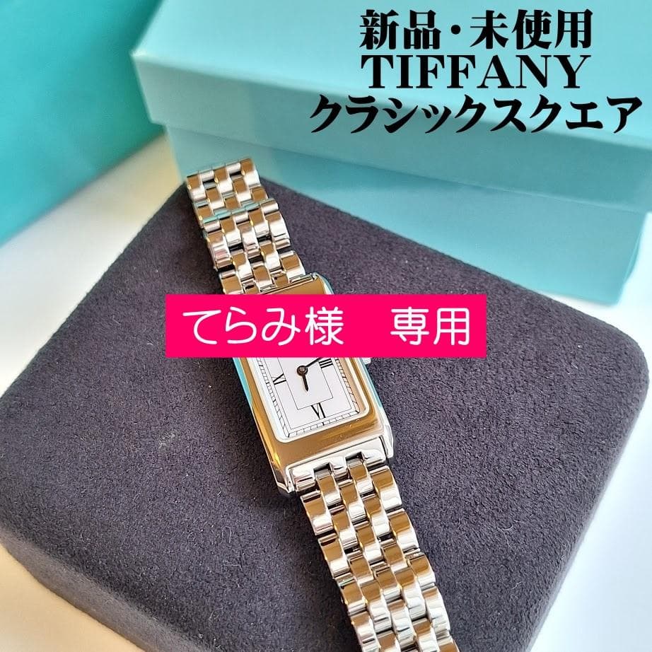 TIFFANY　ティファニー　レディース　腕時計　クラシックスクエア