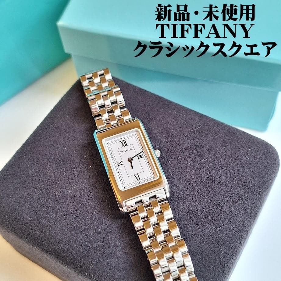 TIFFANY　ティファニー　レディース　腕時計　クラシックスクエア