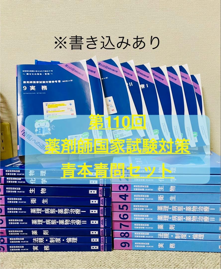 第110回 薬剤師国家試験対策 青本青問（おまけ付き）