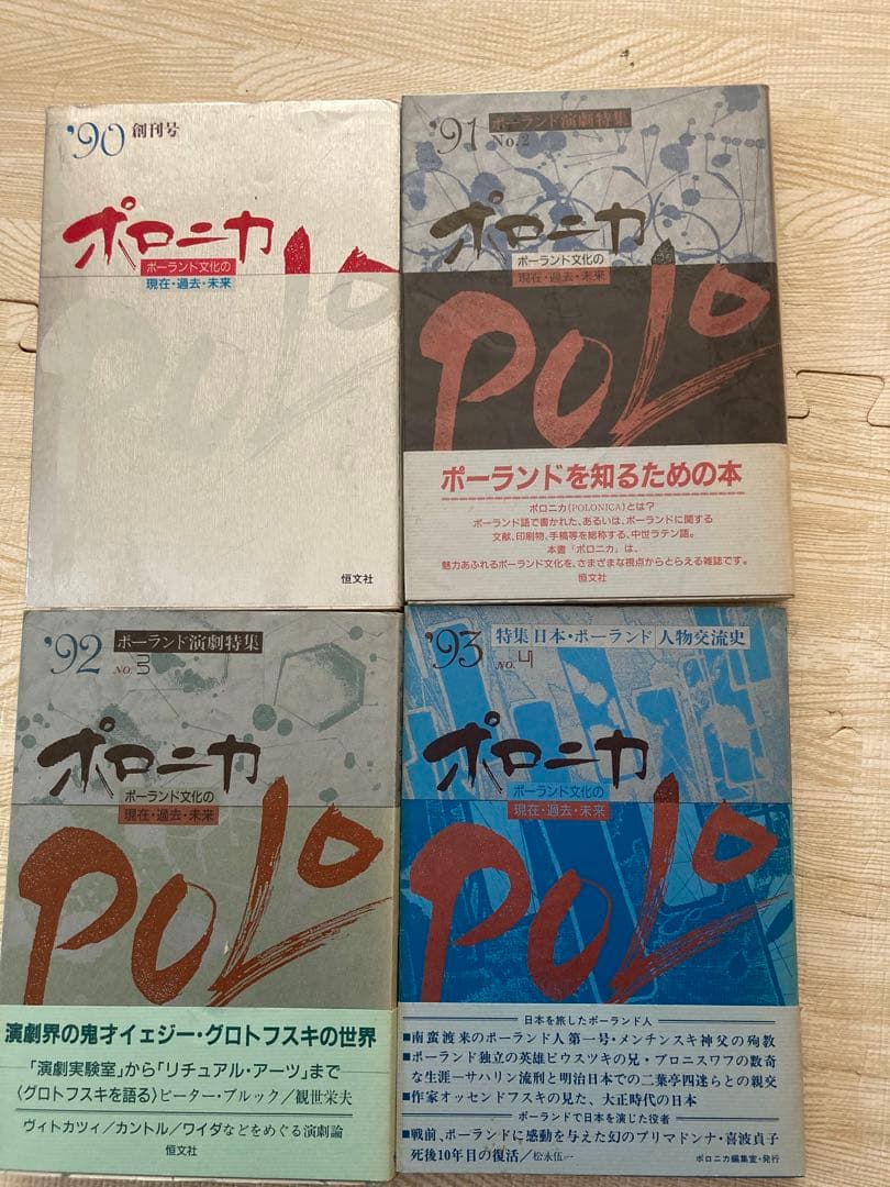ポロニカ 4冊セット