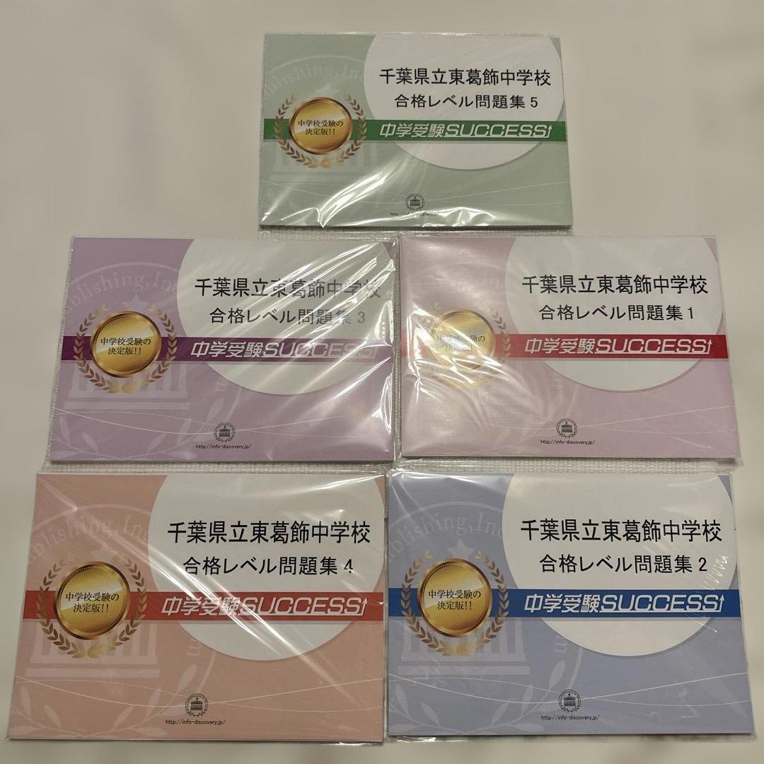 千葉県立東葛飾中学校 合格レベル問題集 1-5セット