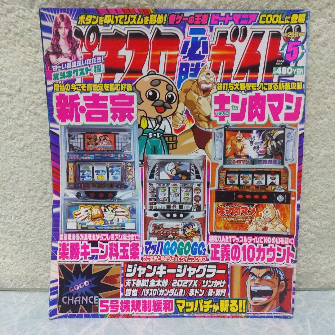 2008年のパチスロ必勝ガイド＆MAX　他　26冊