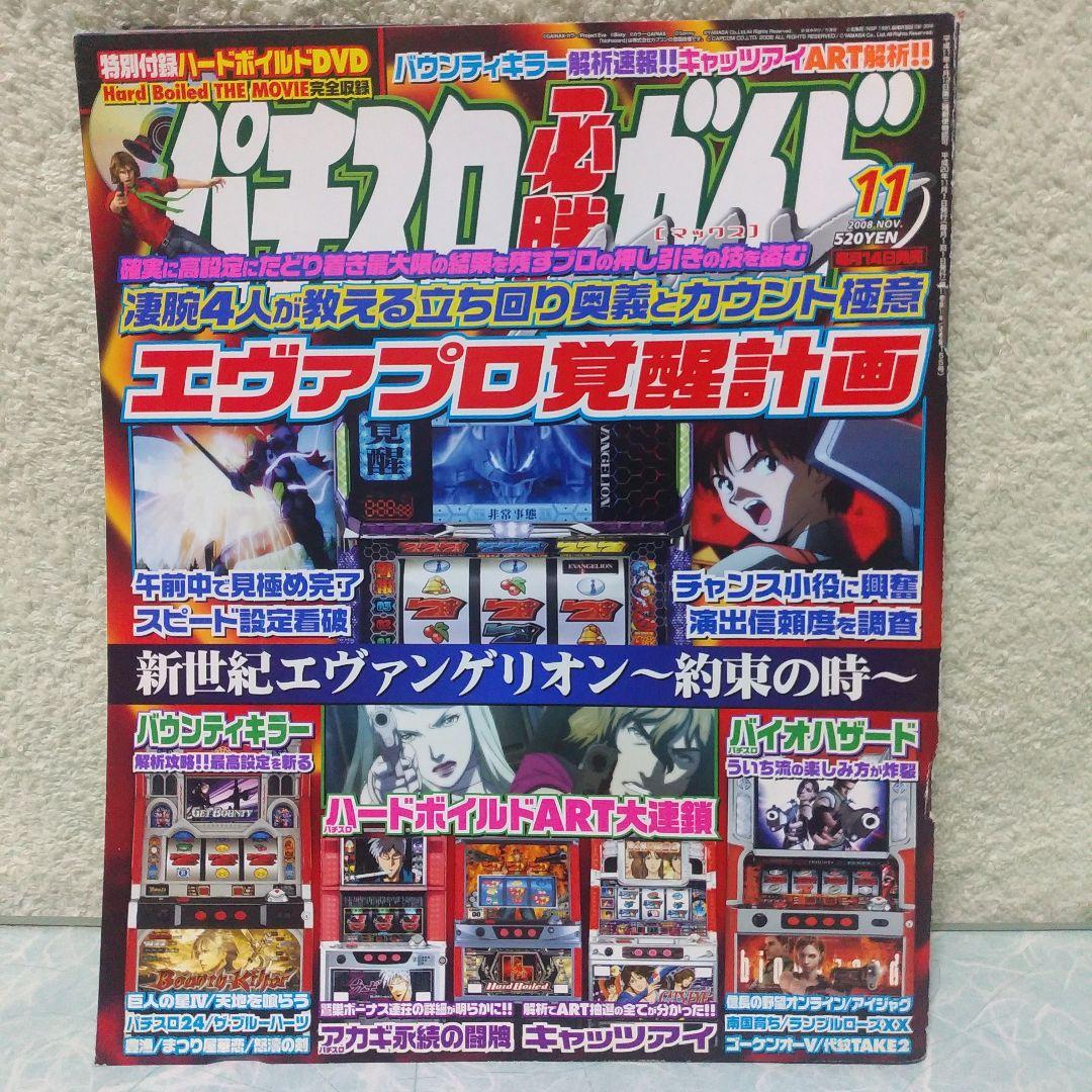 2008年のパチスロ必勝ガイド＆MAX　他　26冊