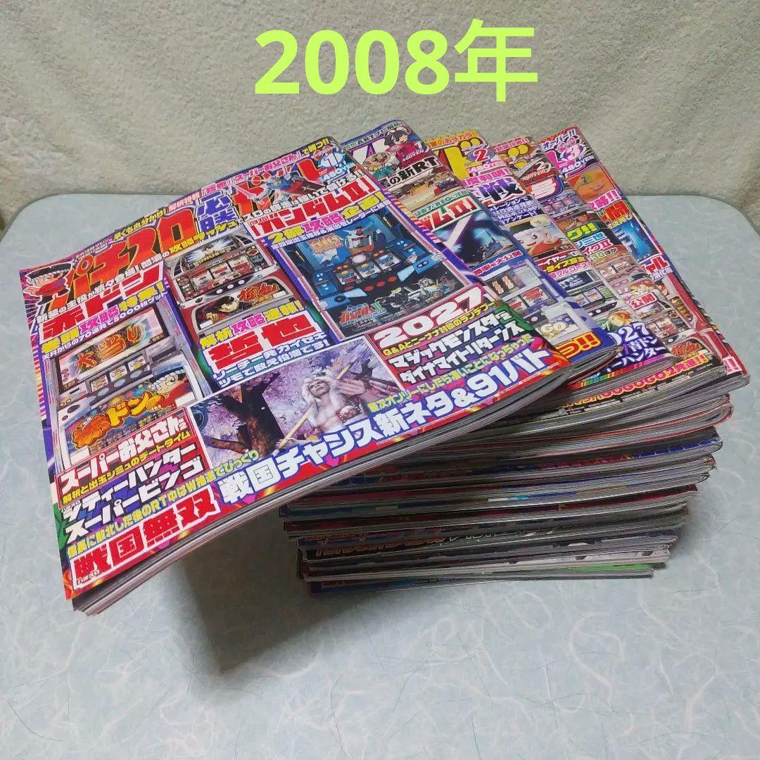 2008年のパチスロ必勝ガイド＆MAX　他　26冊
