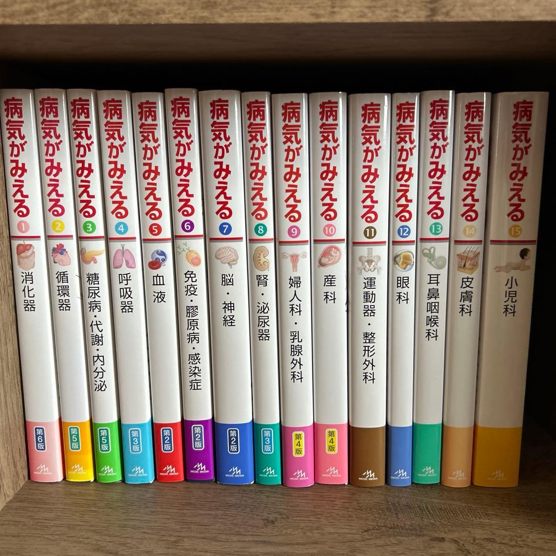 【セット売り】病気がみえる1〜15