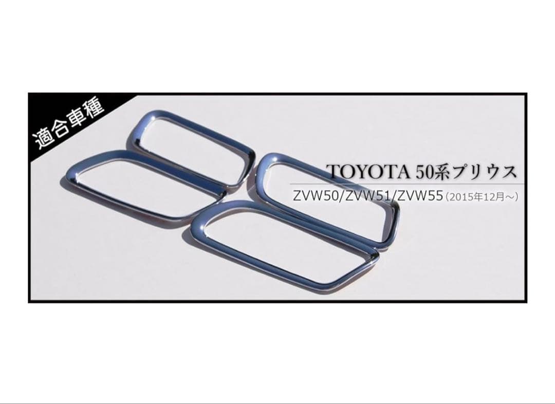 50系プリウスドアハンドルカバー鏡面仕上げ ４P A系 S系 E系全グレード対応