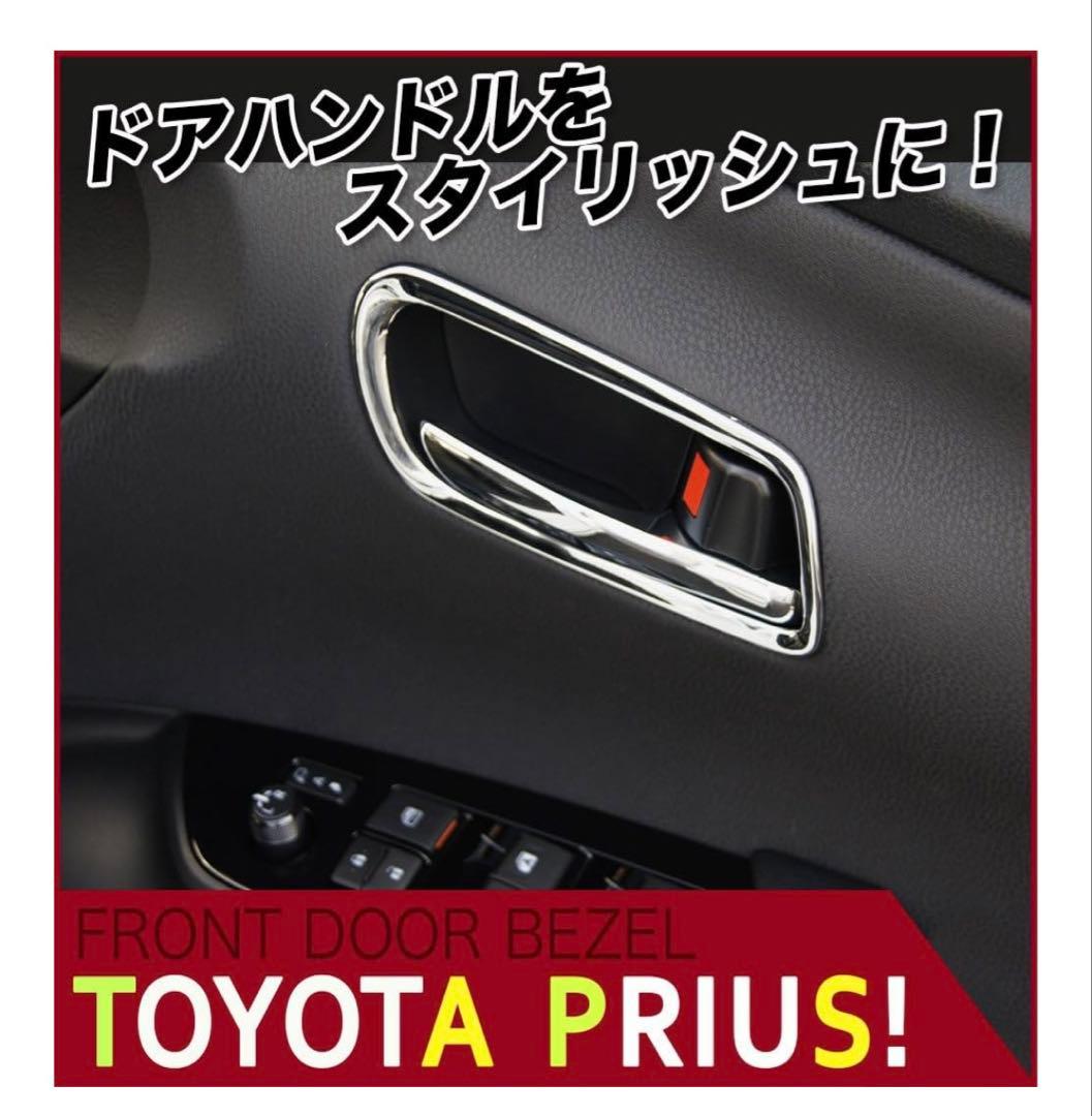 50系プリウスドアハンドルカバー鏡面仕上げ ４P A系 S系 E系全グレード対応