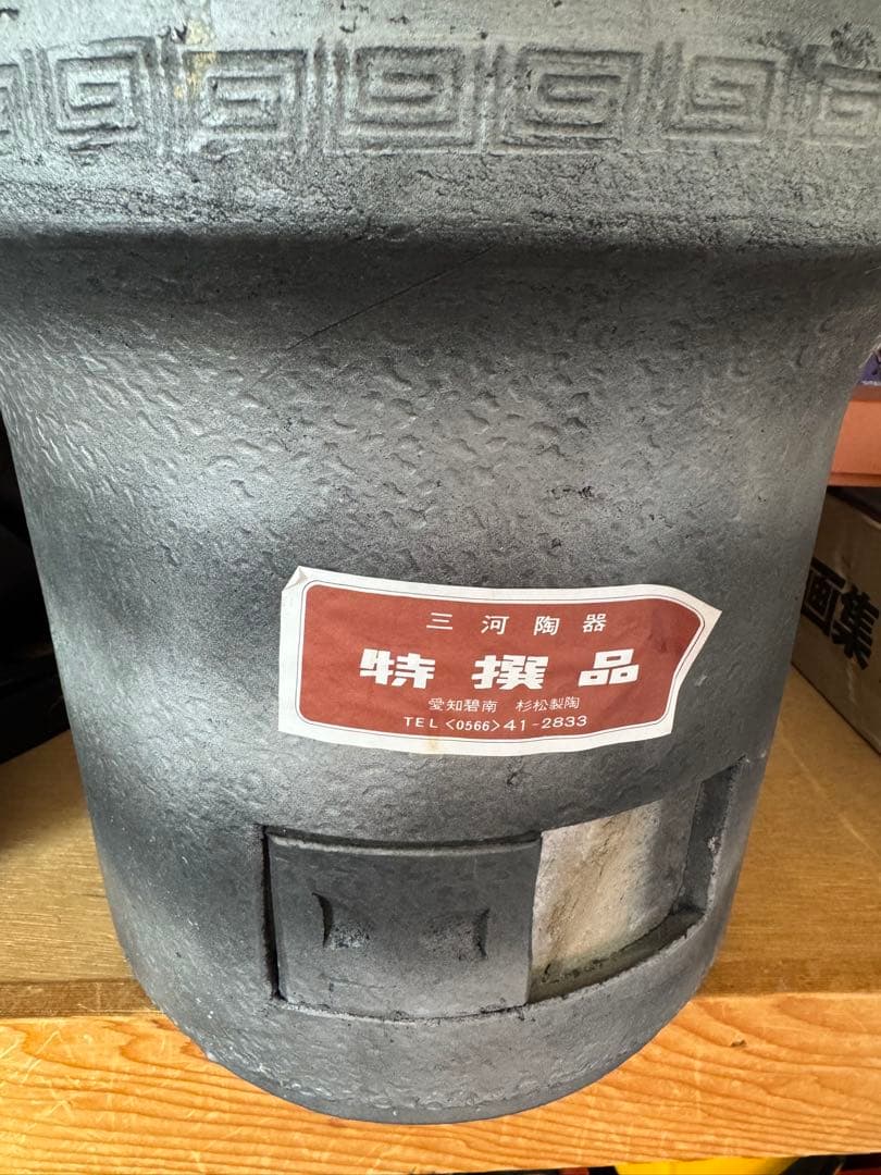 三河陶器 大型 黒七輪※値段交渉あり