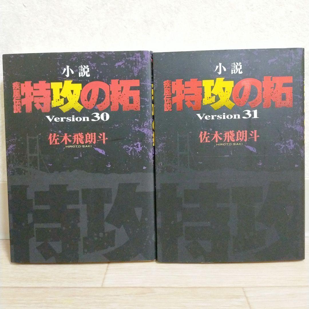 【希少】 疾風伝説 特攻の拓 小説 28~32巻 完結編 5冊セット【送料無料】