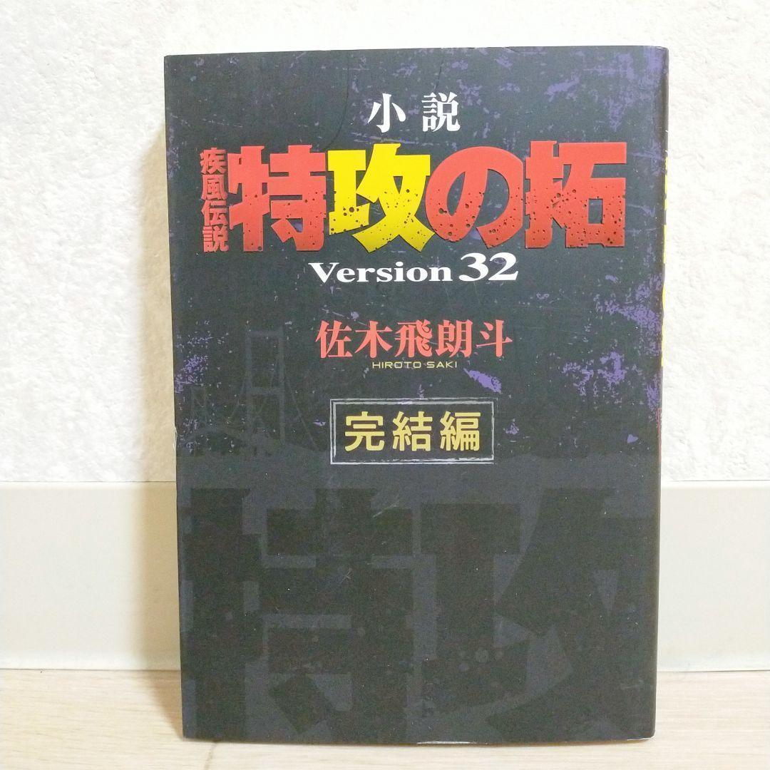 【希少】 疾風伝説 特攻の拓 小説 28~32巻 完結編 5冊セット【送料無料】