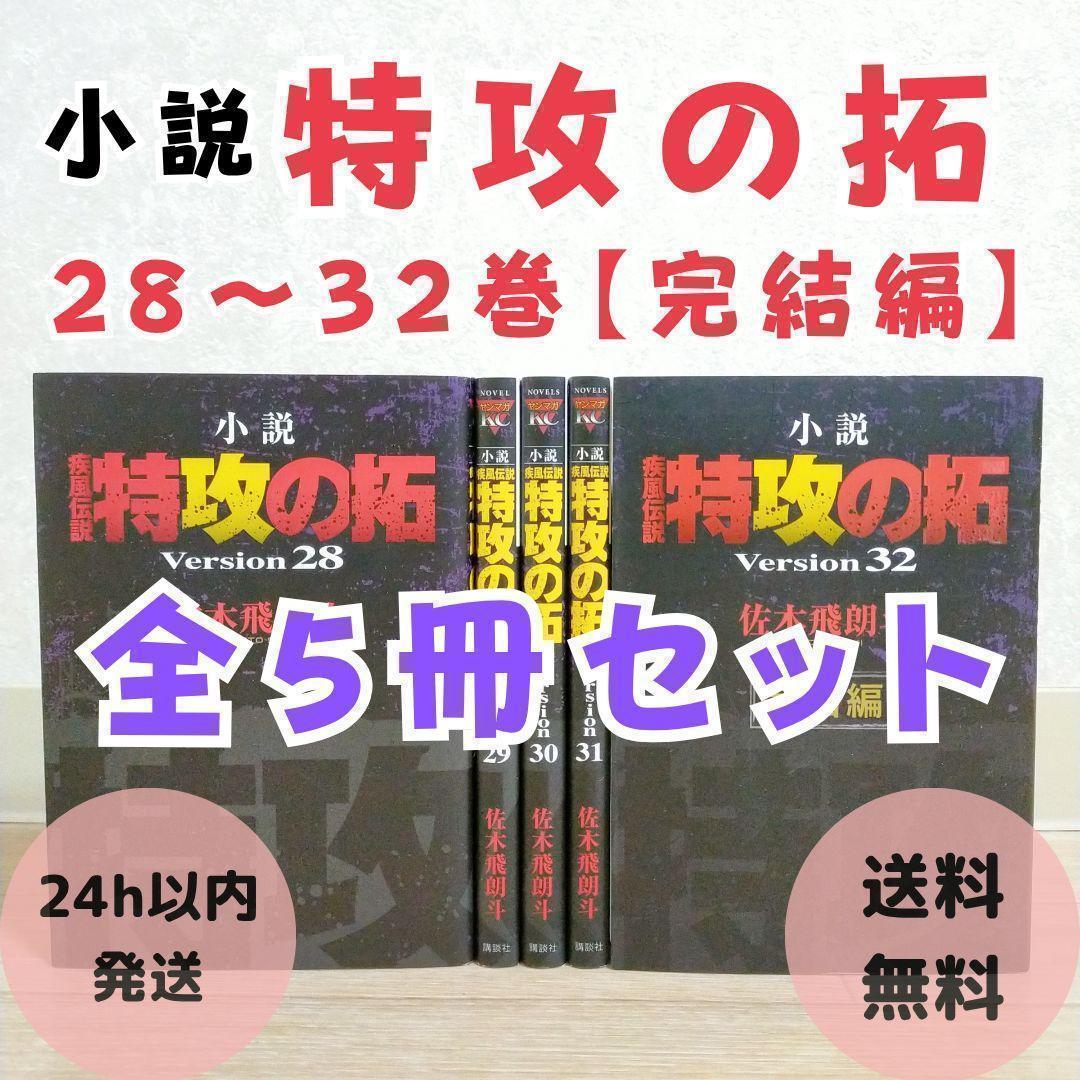 【希少】 疾風伝説 特攻の拓 小説 28~32巻 完結編 5冊セット【送料無料】