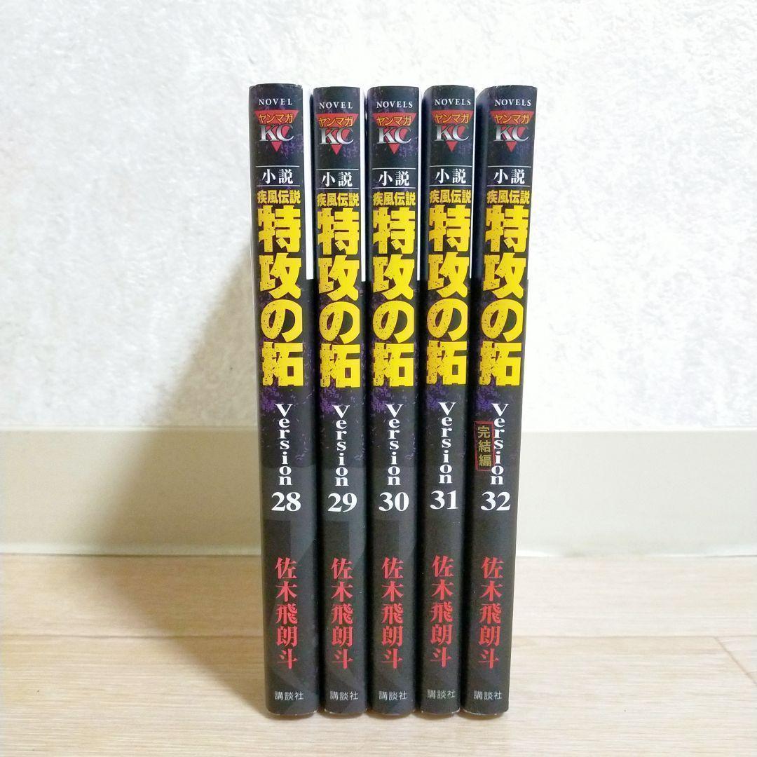 【希少】 疾風伝説 特攻の拓 小説 28~32巻 完結編 5冊セット【送料無料】