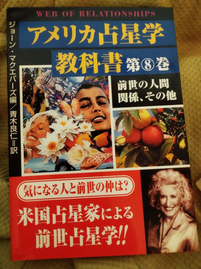 アメリカ占星学 教科書 第8巻