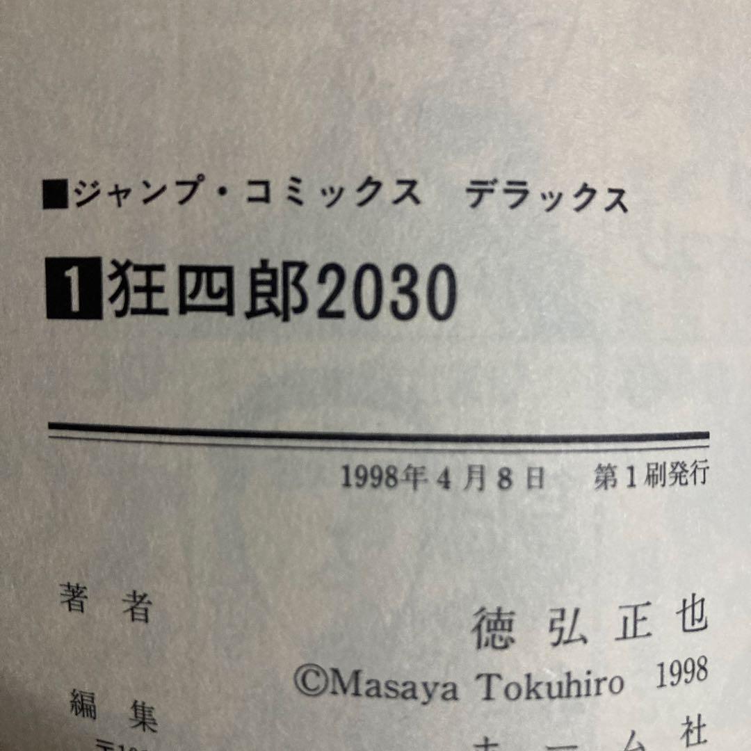 ほぼ初版❗️送料無料❗️狂四郎2030全巻1〜20巻 徳弘正也