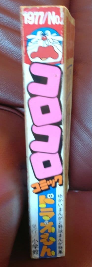 コロコロコミック ☆創刊第2号☆ 1977年8月号