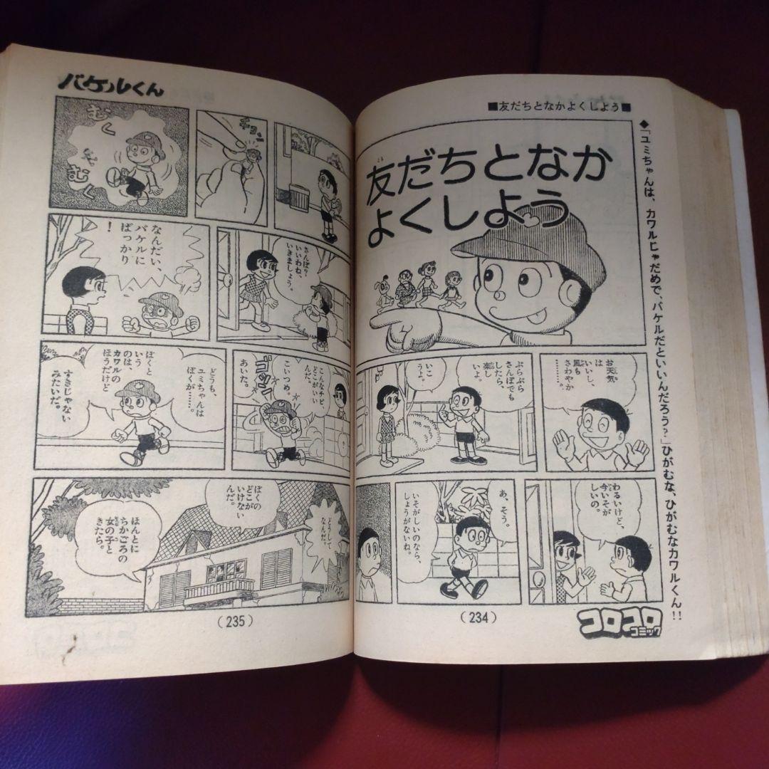 コロコロコミック ☆創刊第2号☆ 1977年8月号