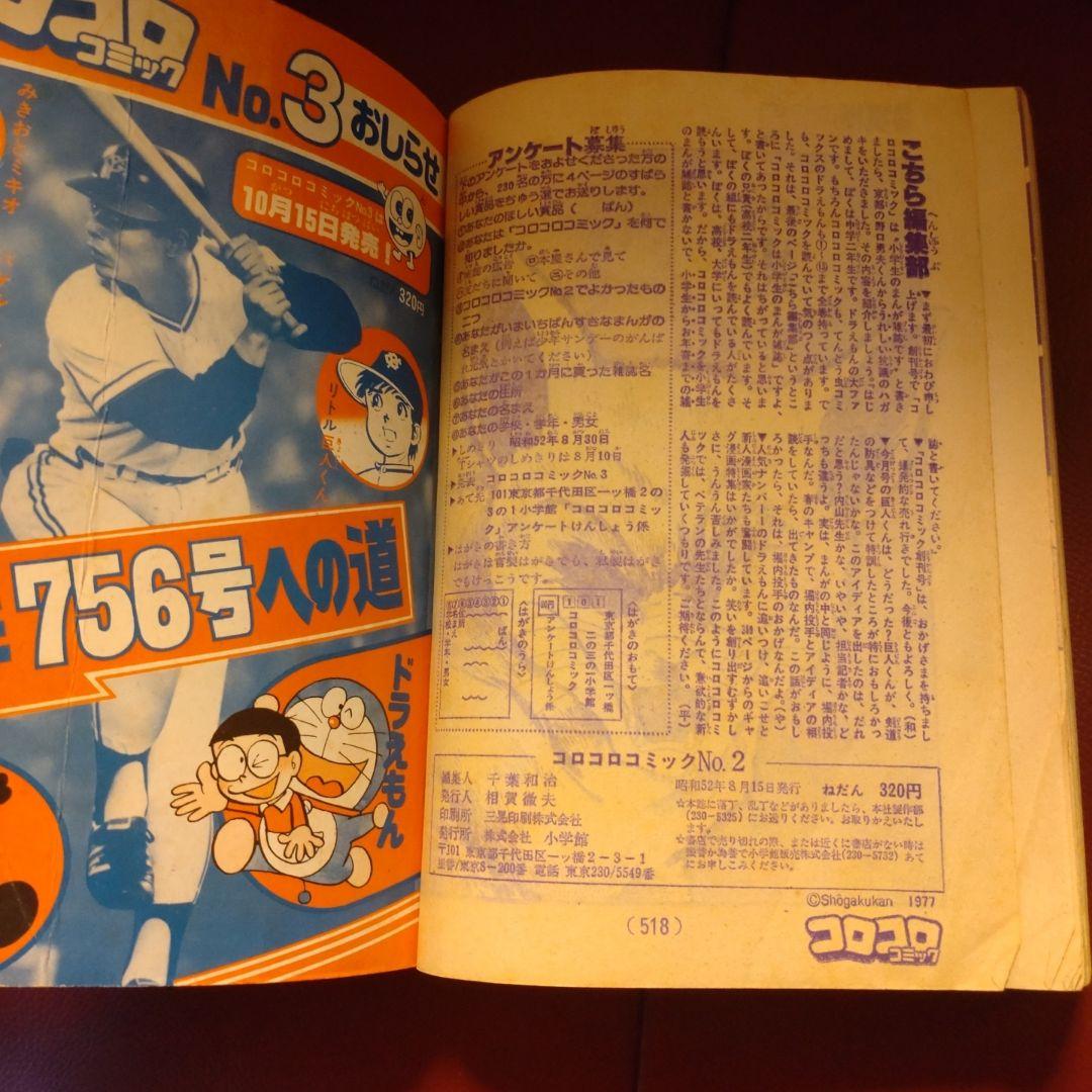 コロコロコミック ☆創刊第2号☆ 1977年8月号