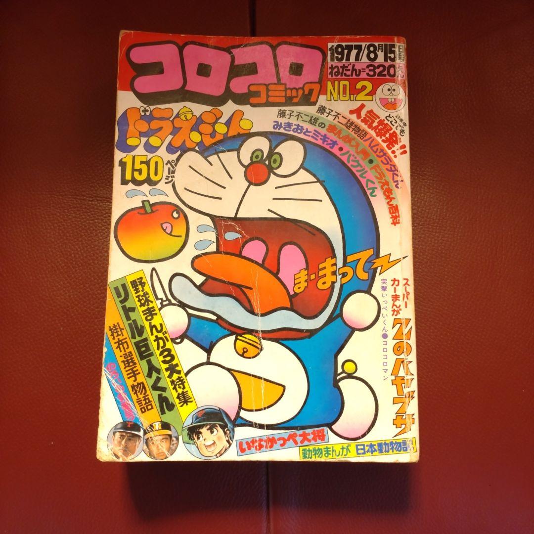 コロコロ ☆創刊第2号☆ 1977年8月号「超希少」49年前のコロコロコミック!