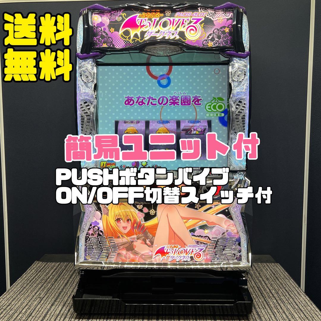 ToLOVEるダークネス　実機　簡易ユニット付　送料無料