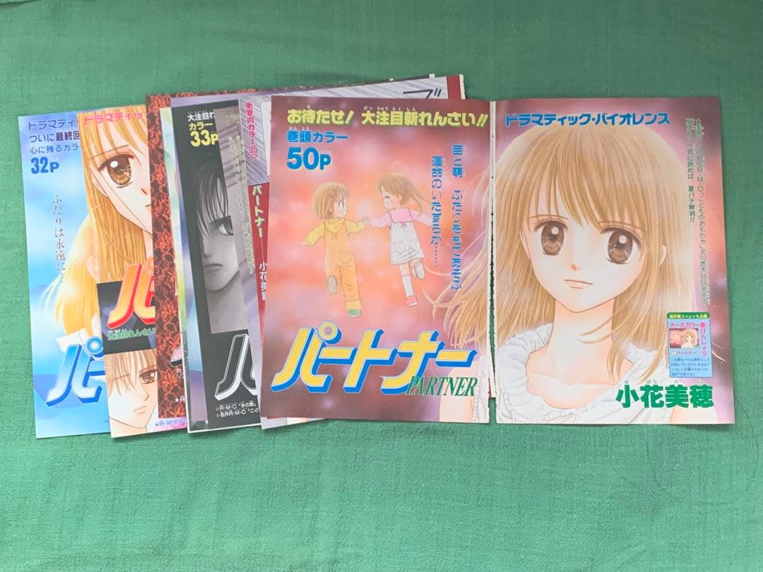 パートナー　カラーページ　小花美穂　少女マンガ　イラスト　りぼん