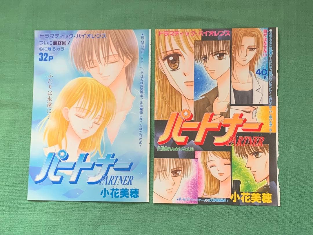 パートナー　カラーページ　小花美穂　少女マンガ　イラスト　りぼん
