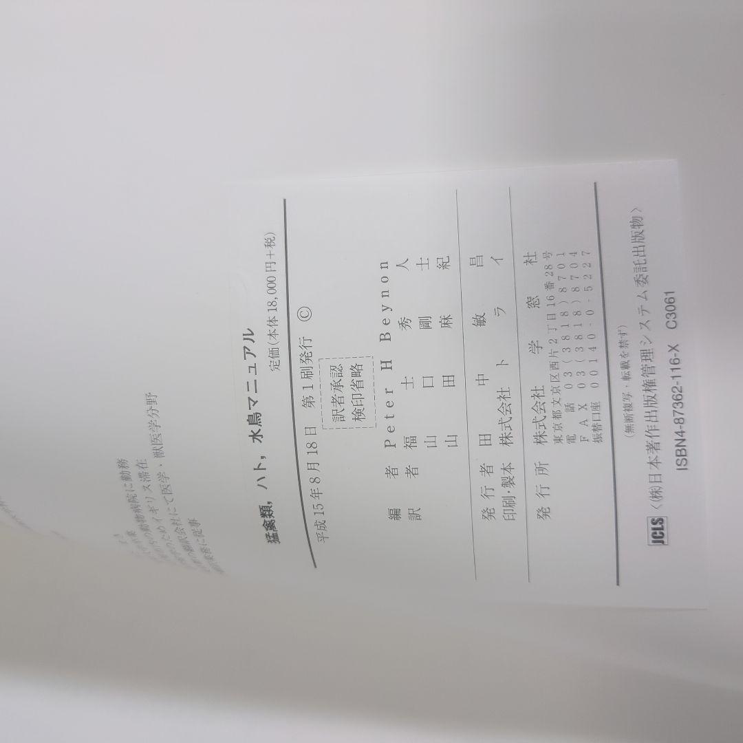 猛禽類、ハト、水鳥マニュアル