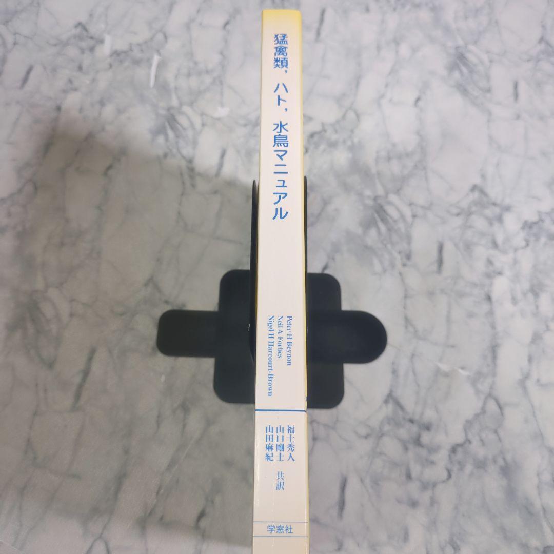 猛禽類、ハト、水鳥マニュアル