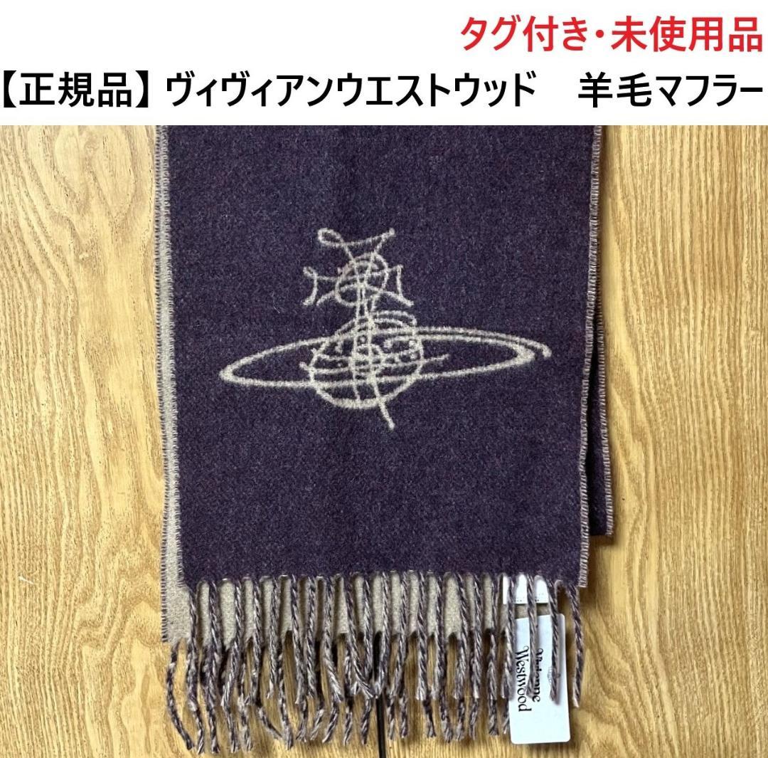 最終特価【新品・正規品】ヴィヴィアンウエストウッド　羊毛マフラー