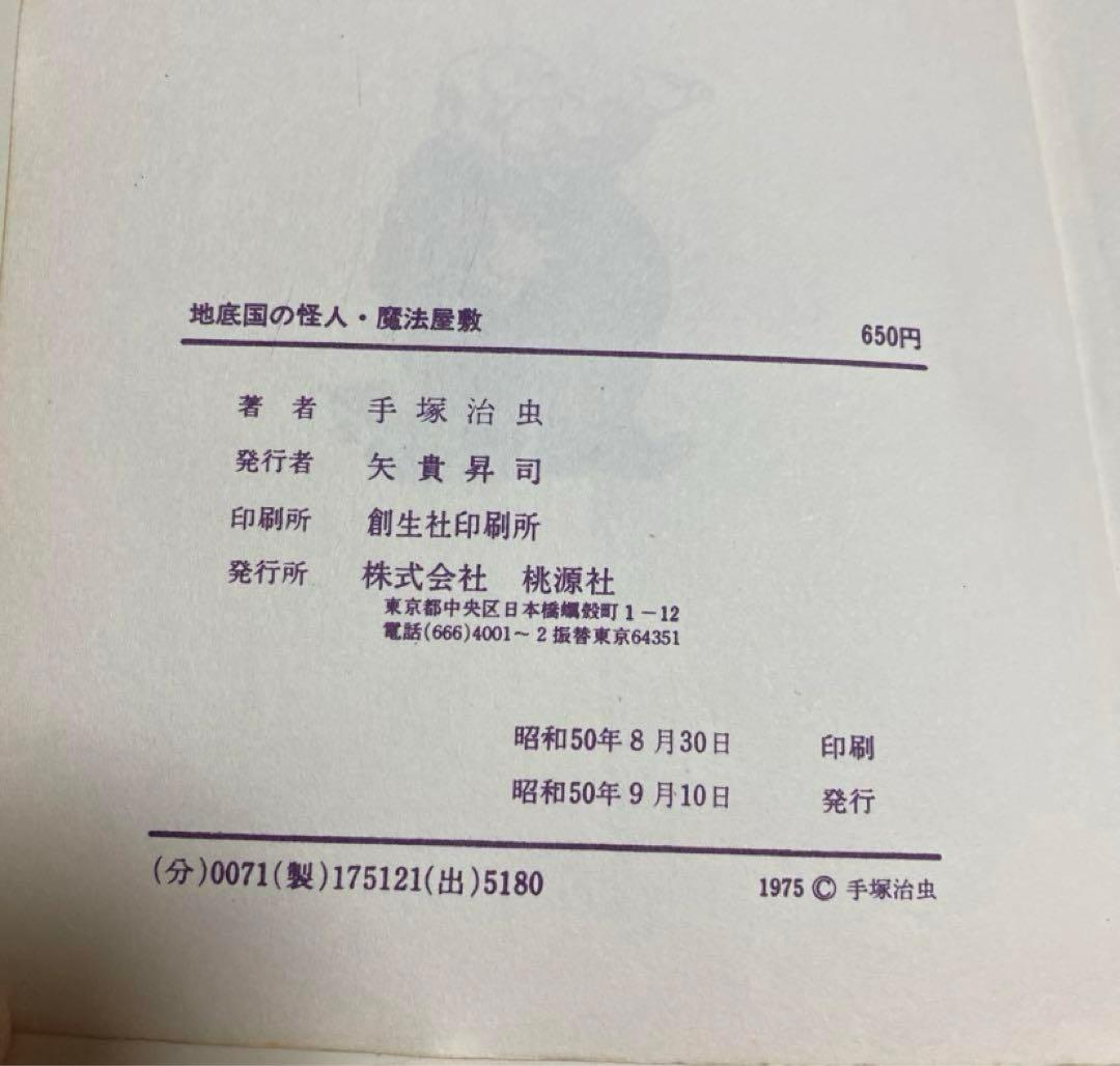 地底国の怪人　手塚治虫　吹き出し手書き印刷