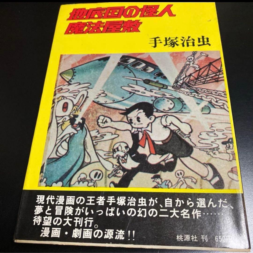 地底国の怪人　手塚治虫　吹き出し手書き印刷