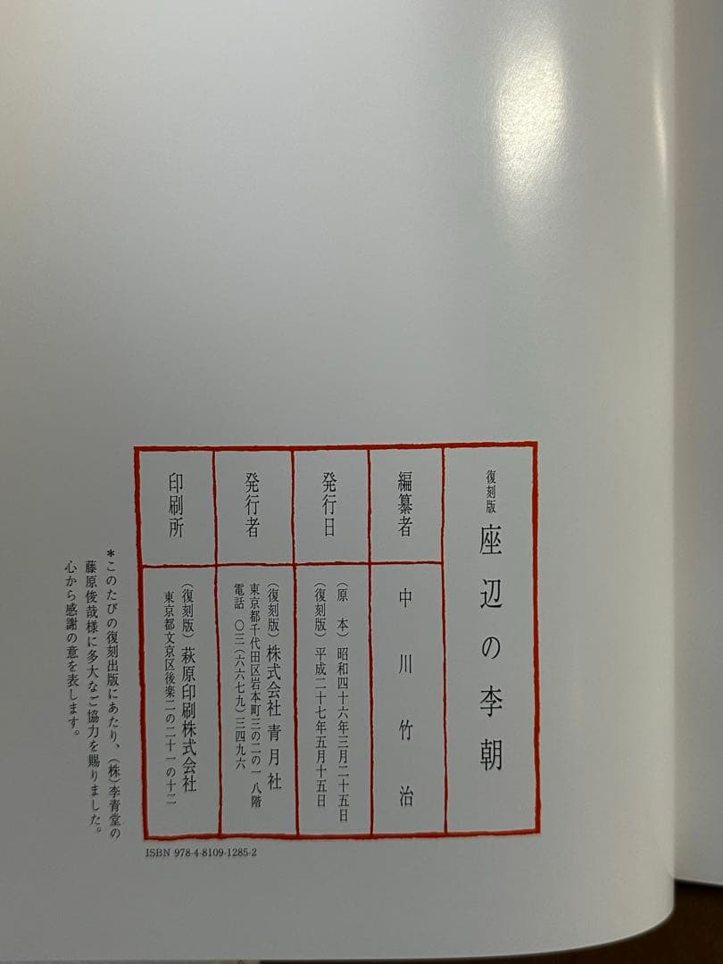 座辺の李朝　復刻版　中川竹治