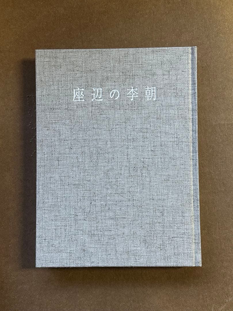 座辺の李朝　復刻版　中川竹治