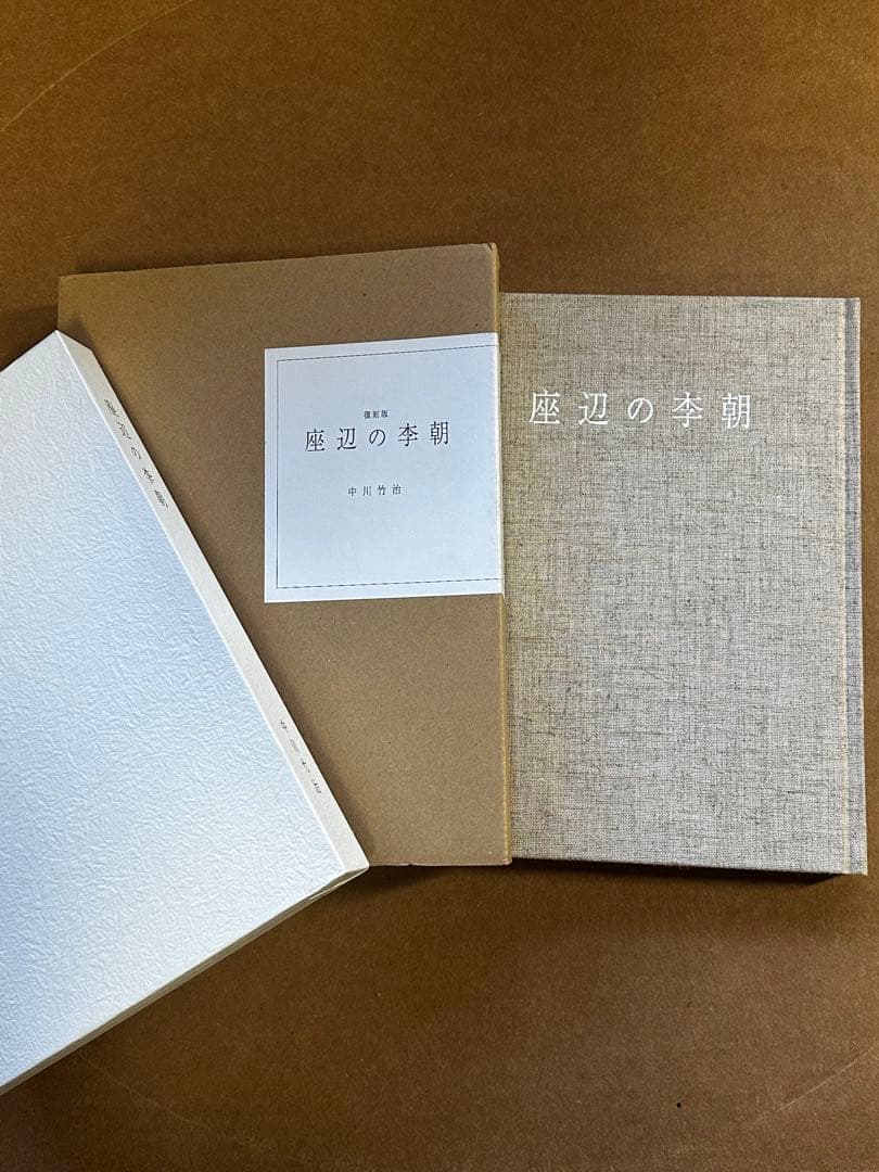 座辺の李朝　復刻版　中川竹治