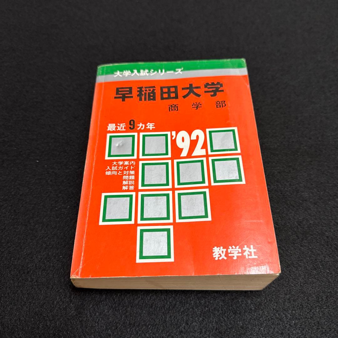 早稲田大学　商学部　1992年版　赤本　教学社