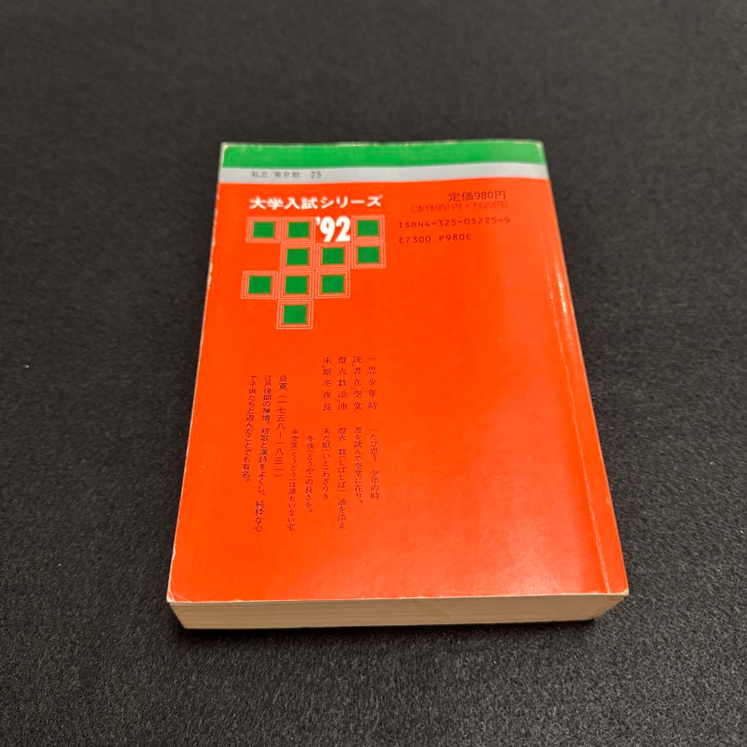 早稲田大学　商学部　1992年版　赤本　教学社