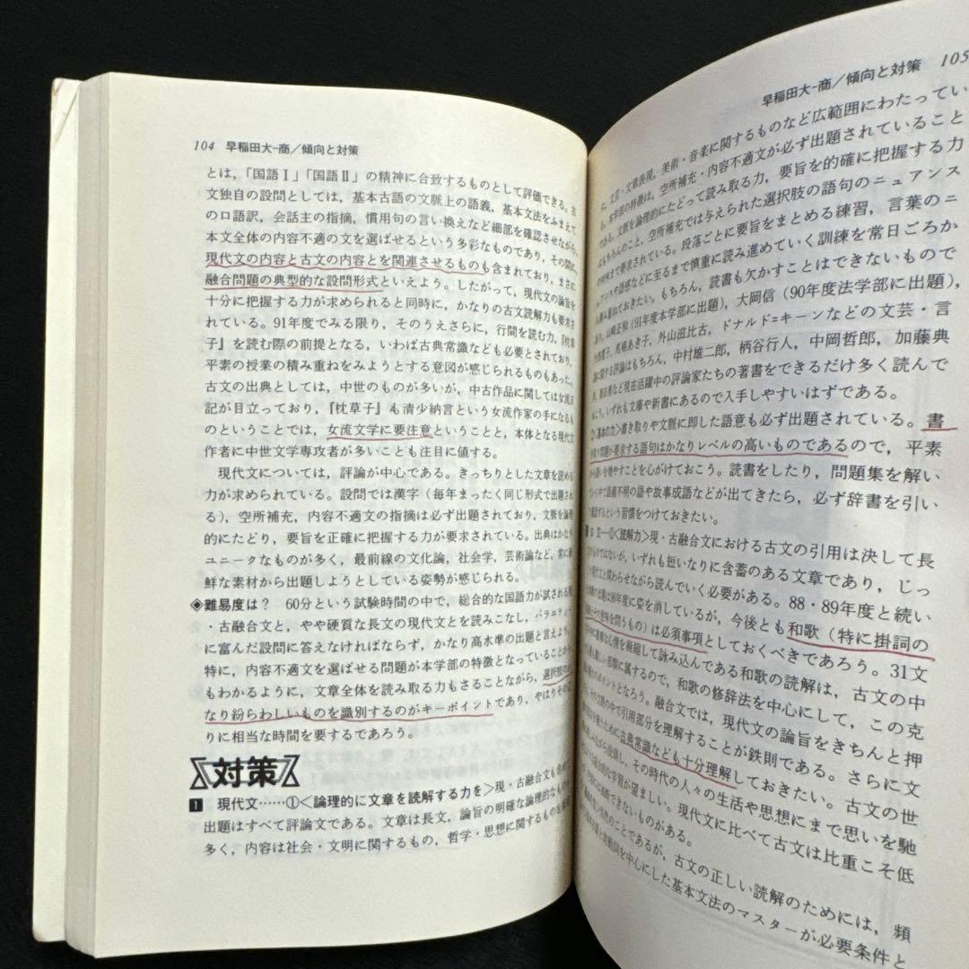 早稲田大学　商学部　1992年版　赤本　教学社