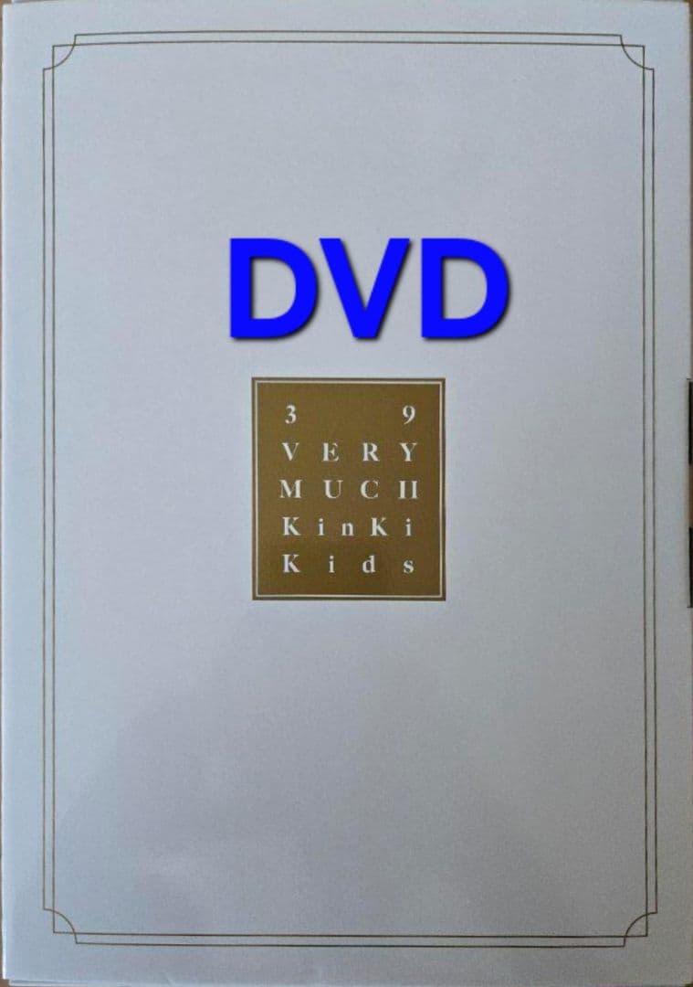 KinKi Kids ベストアルバム39 Very much DVD盤