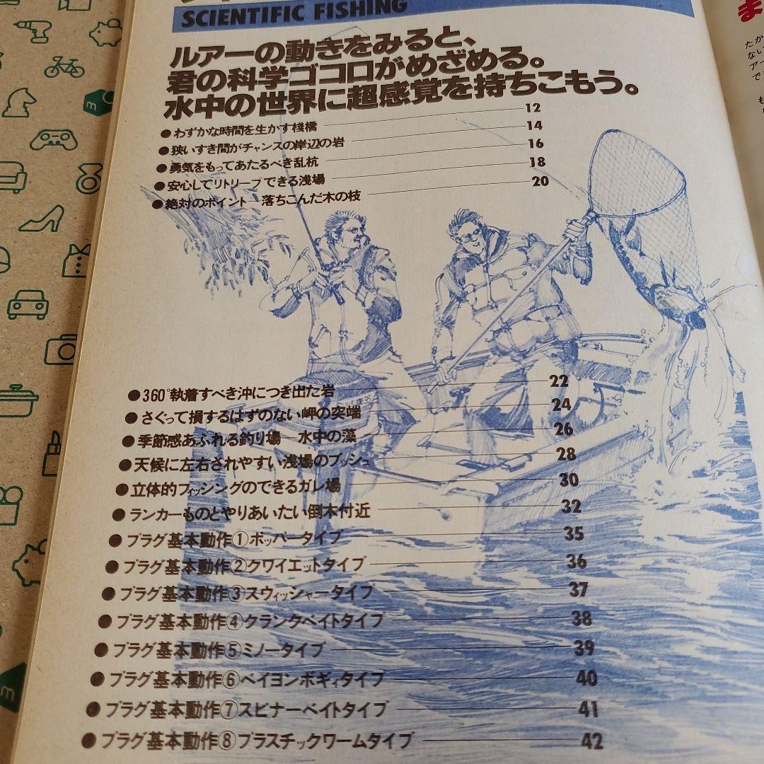 陽気なブラックバスはサイエンスフィッシング